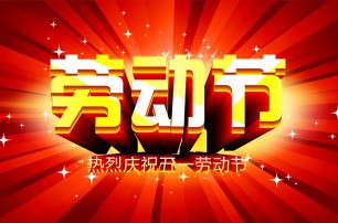 又是一年逢五一，勞動(dòng)一年要休息，放松心情與心意，養(yǎng)精蓄銳打打氣，享受生活要牢記，遙寄友情與惦記，青州市六豐牧業(yè)有限公司愿您勞動(dòng)節(jié)快樂(lè)，生活順心，工作如意！